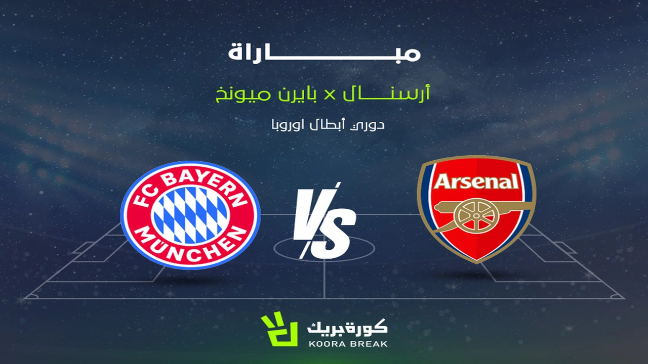 القنوات الناقلة لمباراة أرسنال وبايرن ميونخ وتوقيت المواجهة في دوري أبطال أوروبا